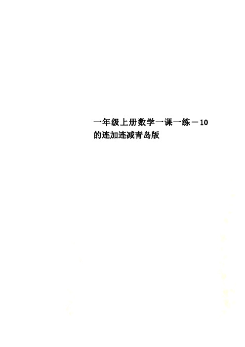 一年级上册数学一课一练-10的连加连减青岛版