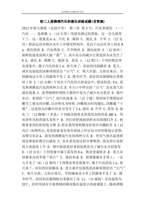 初二上册物理汽化和液化训练试题(含答案)
