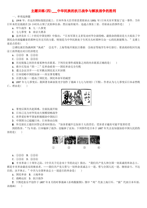 推荐中考历史复习教材梳理第二部分中国近代史第四主题中华民族的抗日战争与解放战争的胜利课时作业