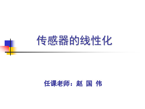 传感器的线性化及温度补偿