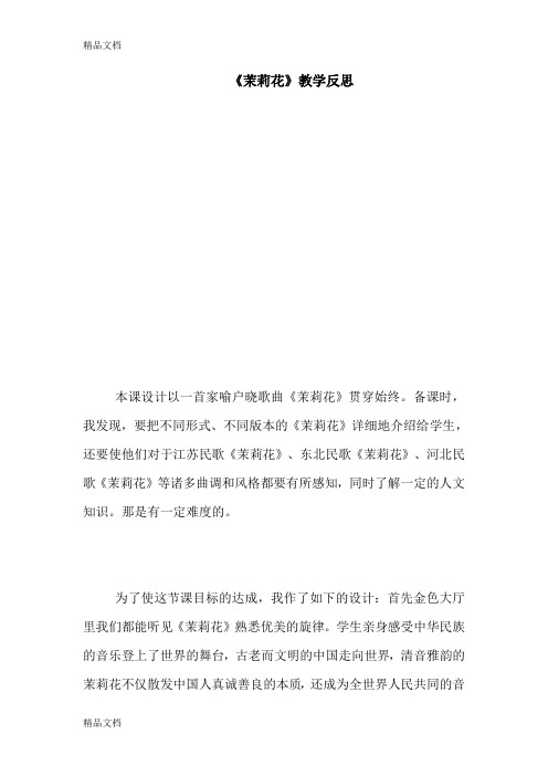(整理)人教版小学四年级音乐下册《茉莉花》反思.