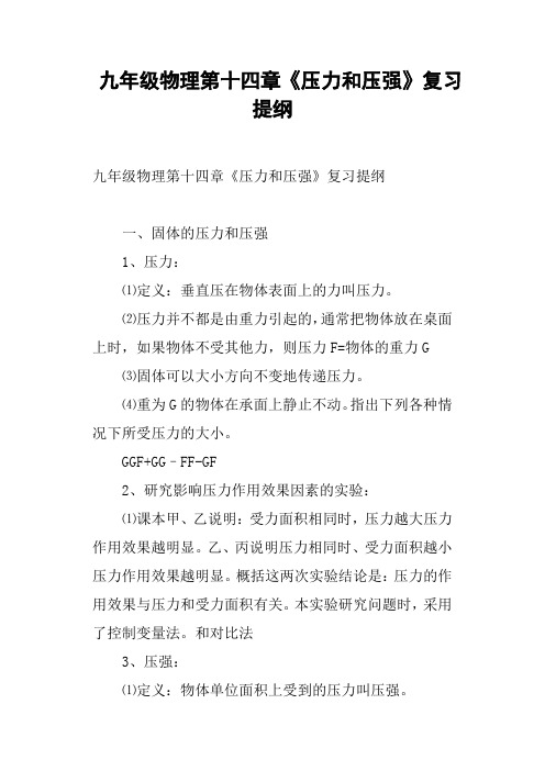 九年级物理第十四章《压力和压强》复习提纲