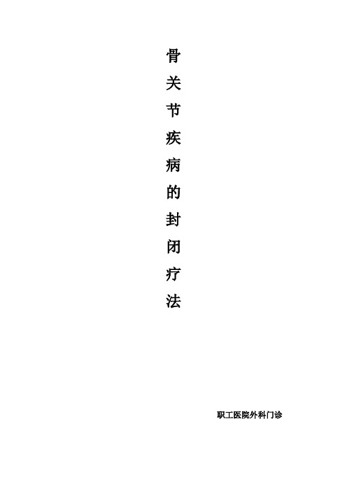 骨关节疾病的封闭疗法