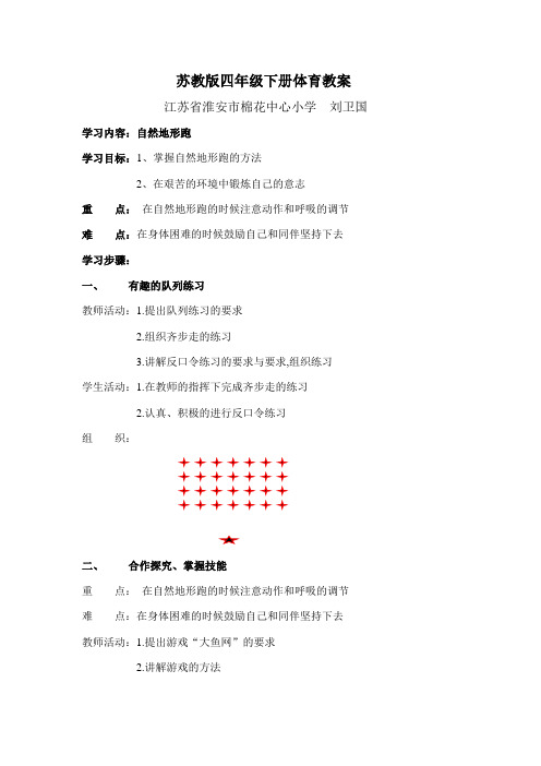 苏教版四年级下册体育教案