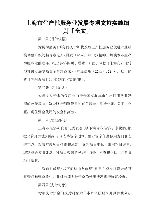 上海市生产性服务业发展专项支持实施细则「全文」(标准版)