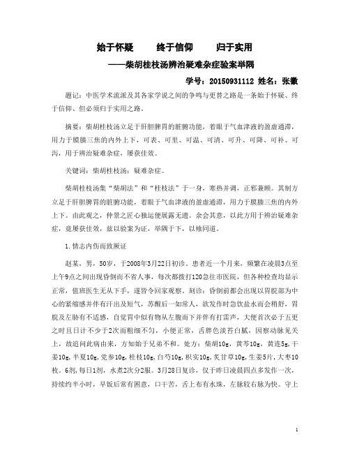 柴胡桂枝汤辨治疑难杂病验案举隅