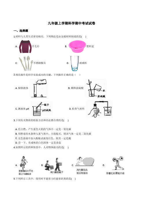 初三上学期科学期中考试试卷(解析版)