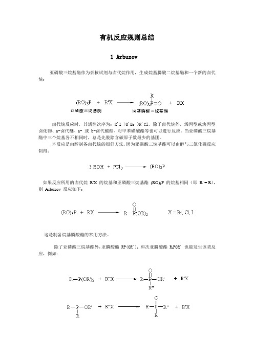 有机反应规则总结