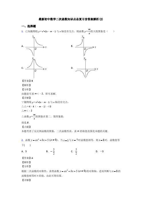 最新初中数学二次函数知识点总复习含答案解析(2)