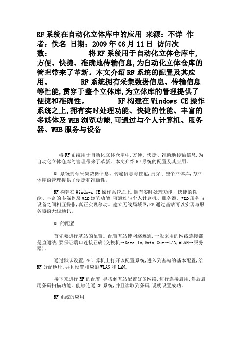 RF系统在自动化立体库中的应用               解析