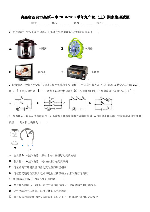 2019-2020九年级上学期陕西省西安市高新一中期末物理试题及答案