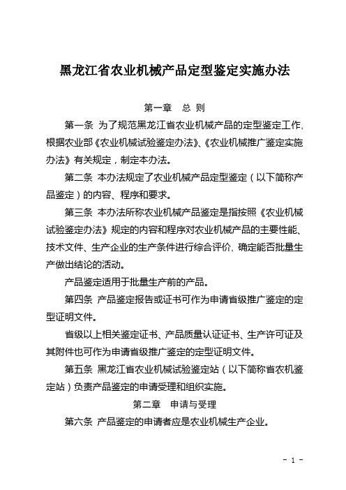 黑龙江省农业机械产品定型鉴定实施办法
