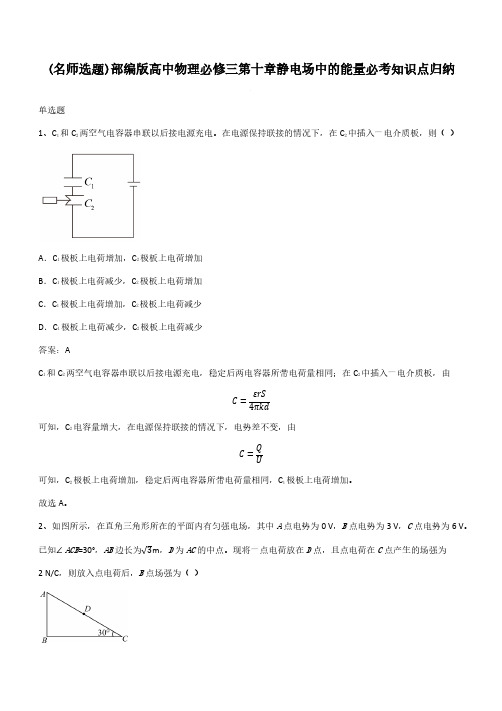 部编版高中物理必修三第十章静电场中的能量必考知识点归纳