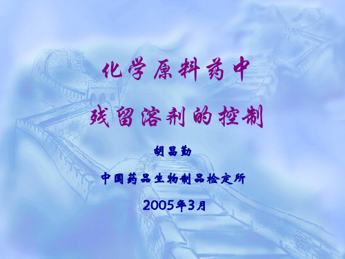 残留溶剂的控制