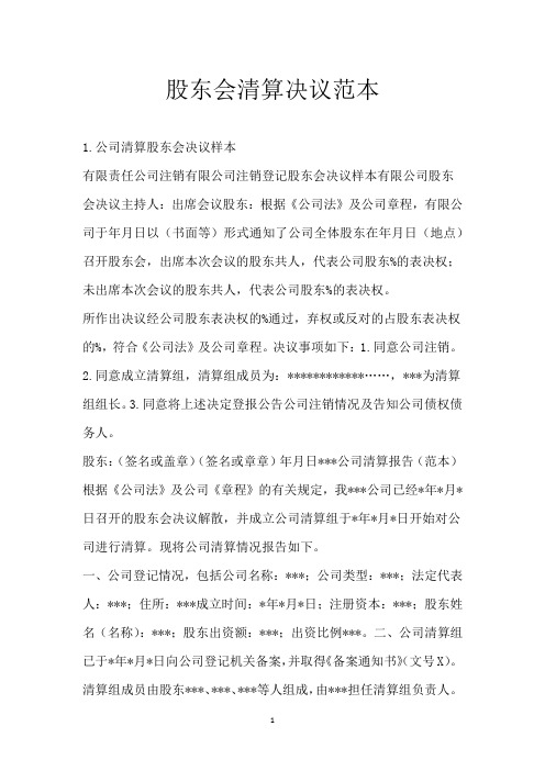 股东会清算决议范本