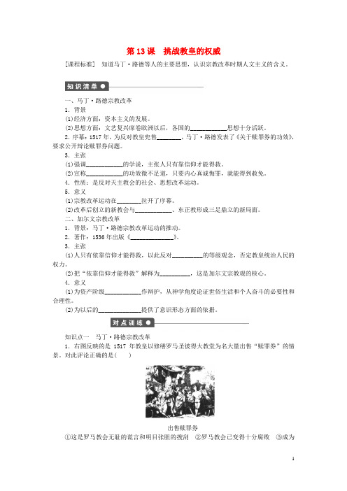 高中历史 第三单元 从人文精神之源到科学理性时代 第13课 挑战教皇的权威课时作业 岳麓版必修3