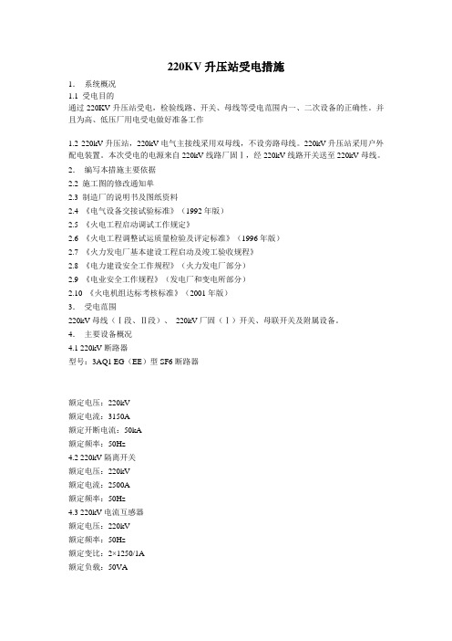 220KV升压站受电措施