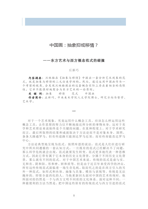 中国画的抽象和移情