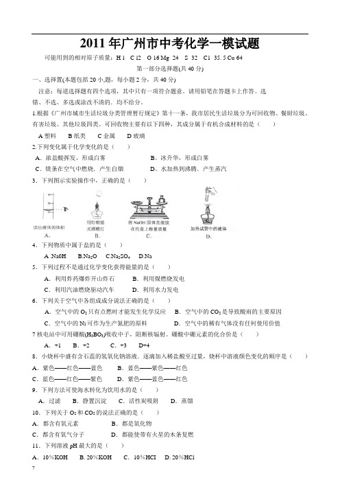 2011年广州市中考化学一模试题及答案