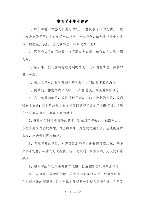 高三学生毕业留言