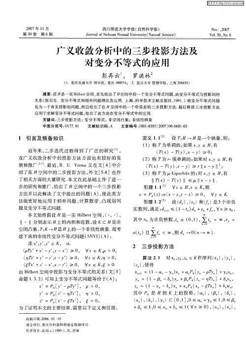 广义收敛分析中的三步投影方法及对变分不等式的应用