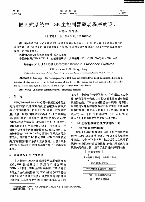嵌入式系统中USB主控制器驱动程序的设计