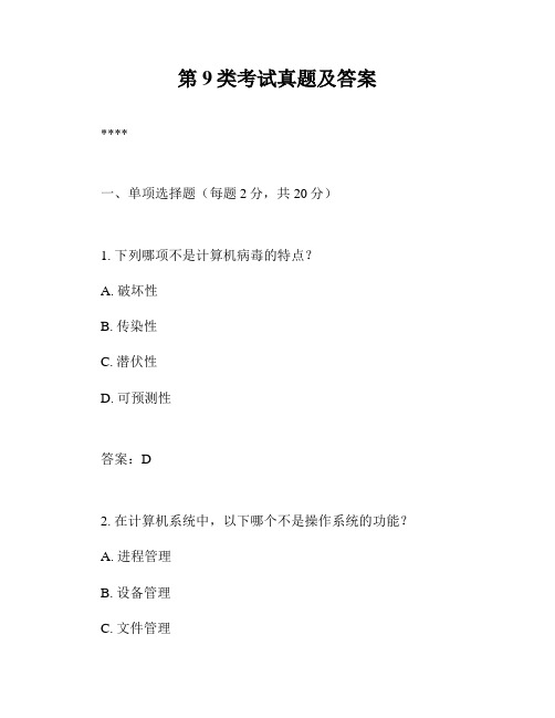 第9类考试真题及答案