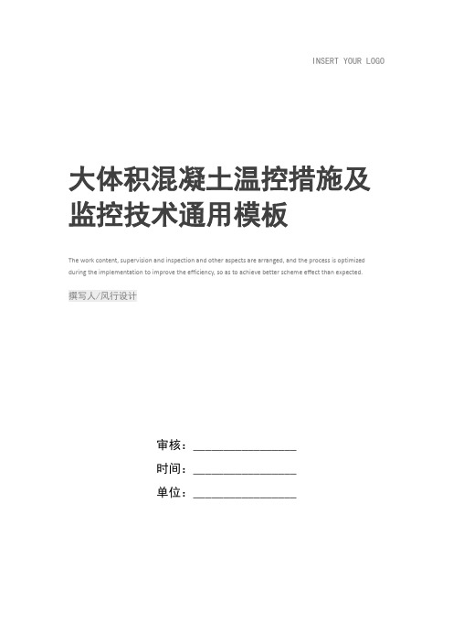 大体积混凝土温控措施及监控技术