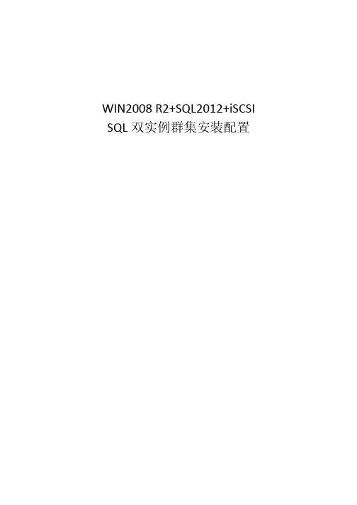 WIN2008 R2+SQL2012+iSCSI-SQL双实例群集安装配置