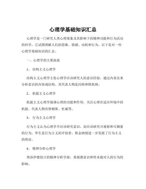 心理学基础知识汇总