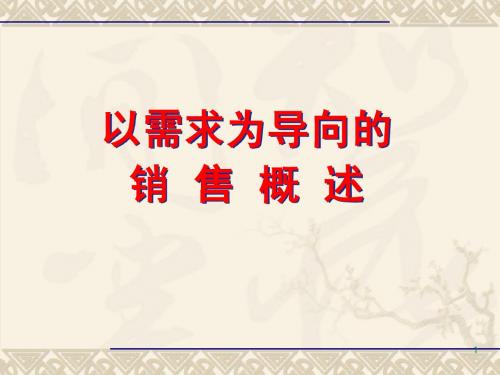 04需求导向式销售概述