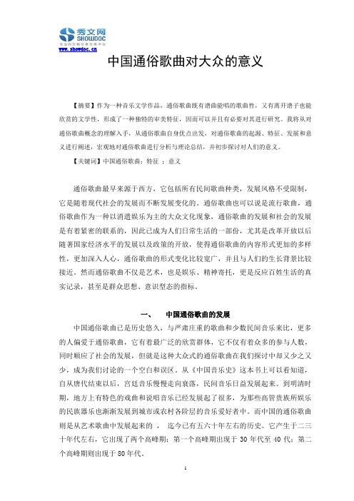 中国通俗歌曲对大众的意义