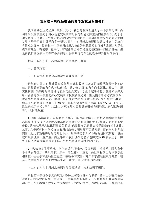 农村初中思想品德课的教学现状及对策分析