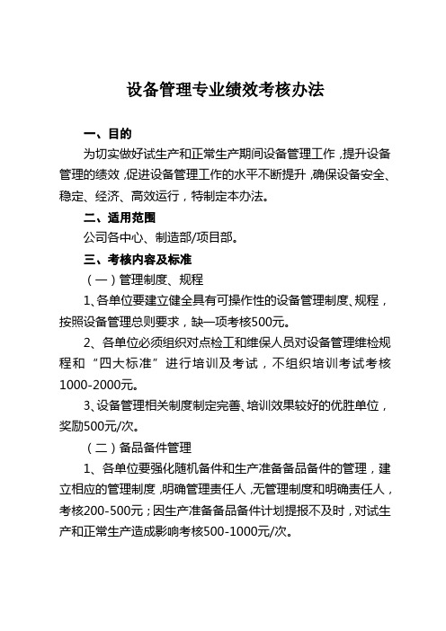 设备管理专业绩效考核办法