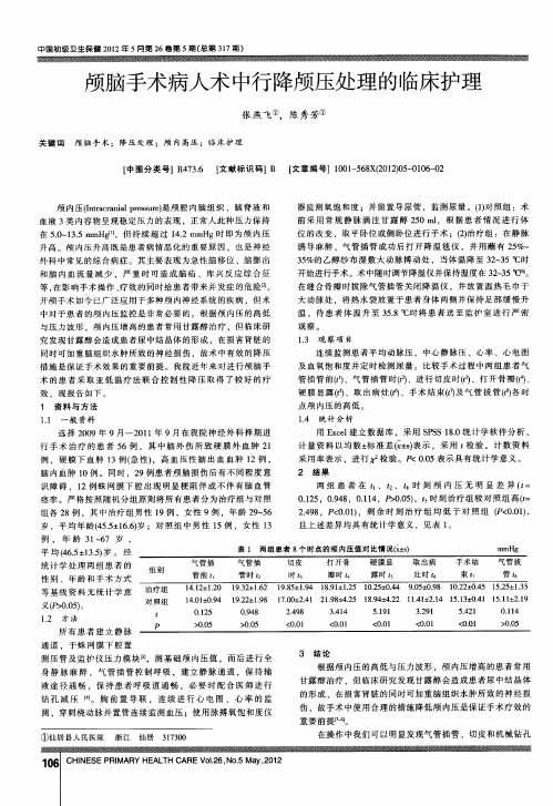 颅脑手术病人术中行降颅压处理的临床护理