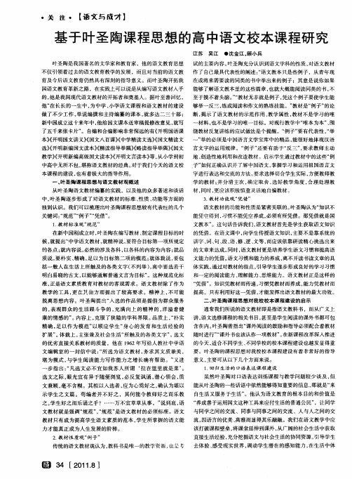 基于叶圣陶课程思想的高中语文校本课程研究