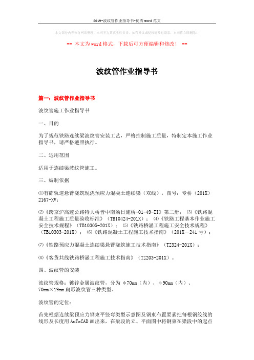2019-波纹管作业指导书-优秀word范文 (8页)