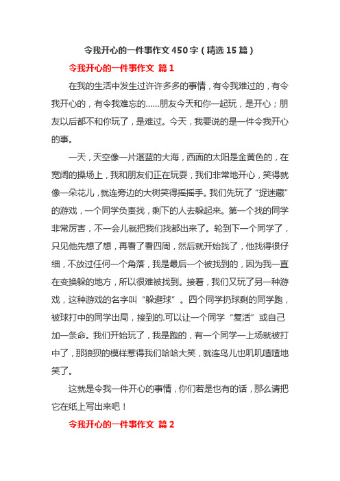 令我开心的一件事作文450字(精选15篇)