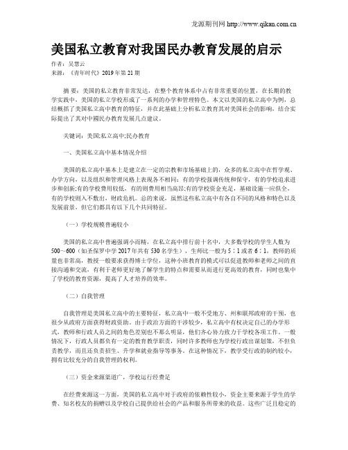 美国私立教育对我国民办教育发展的启示