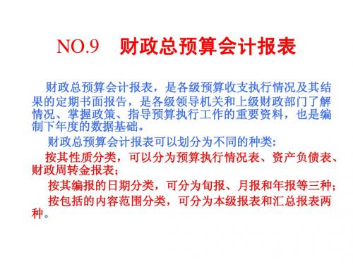 第九章  财政总预算会计报表