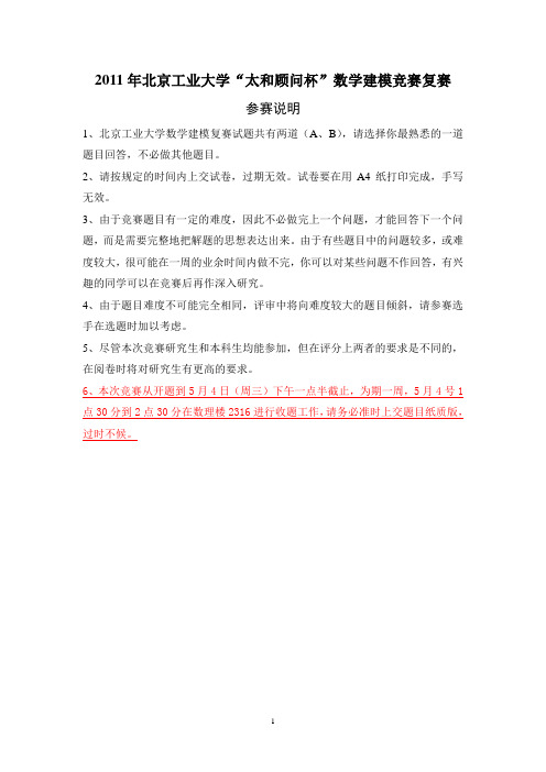 2011年北京工业大学数学建模复赛试题