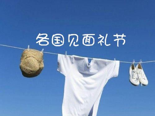 各国见面礼节