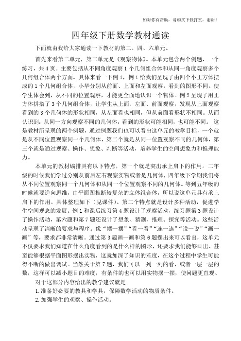 四年级下册数学教材培训讲稿.doc