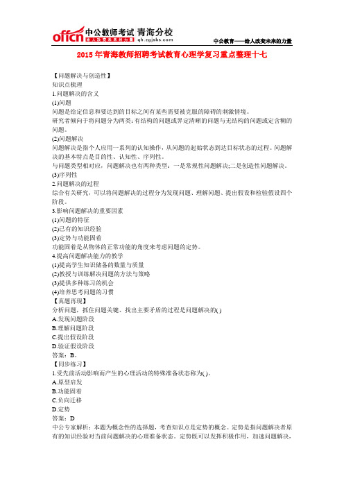 2015年青海教师招聘考试教育心理学复习重点整理十七