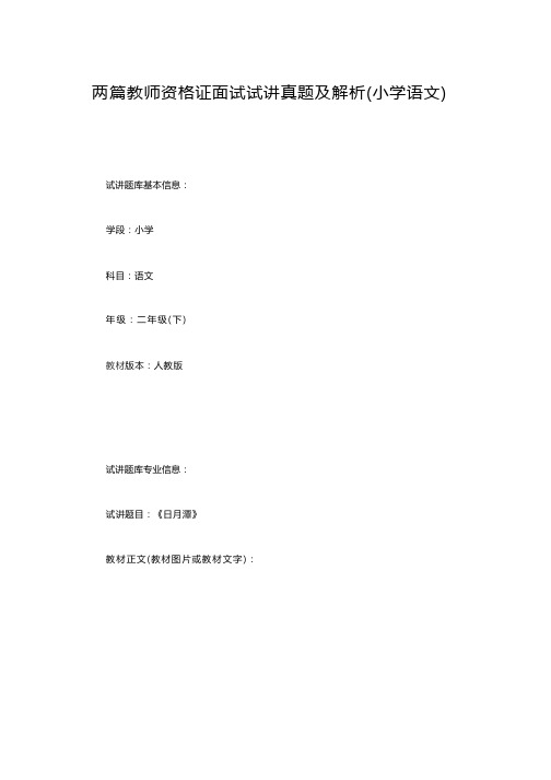 教师资格证面试试讲真题及解析两篇(小学语文)