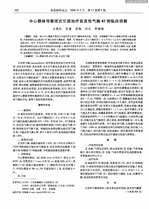 中心静脉导管闭式引流治疗自发性气胸42例临床观察
