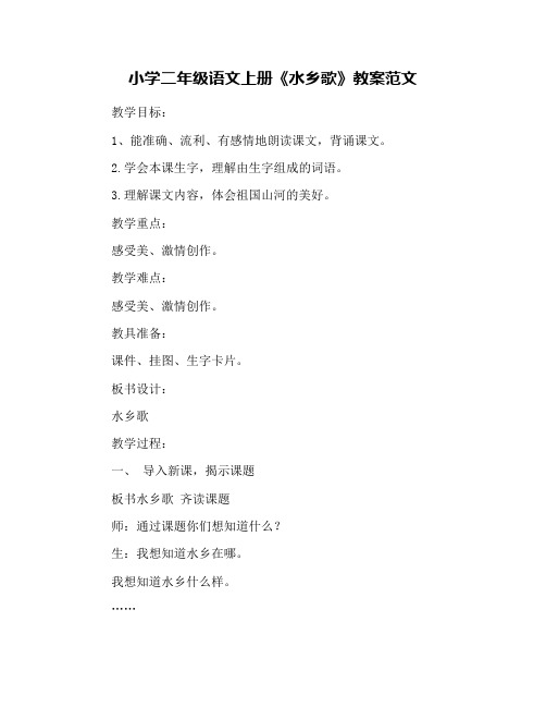 小学二年级语文上册《水乡歌》教案范文