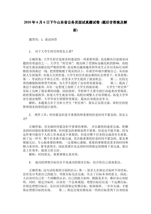 2010年6月6日下午山东省公务员面试真题试卷(题后含答案及解析)