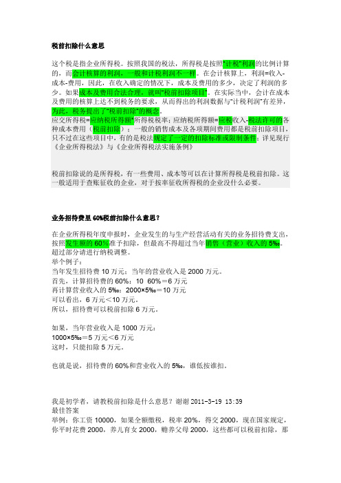 所得税税前扣除