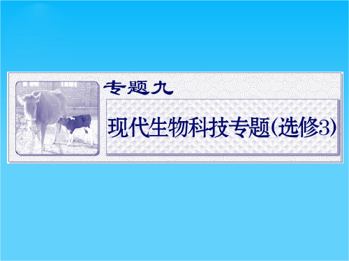 高考生物二轮专题 专题九现代生物科技专题基因工程和细胞工程复习课件